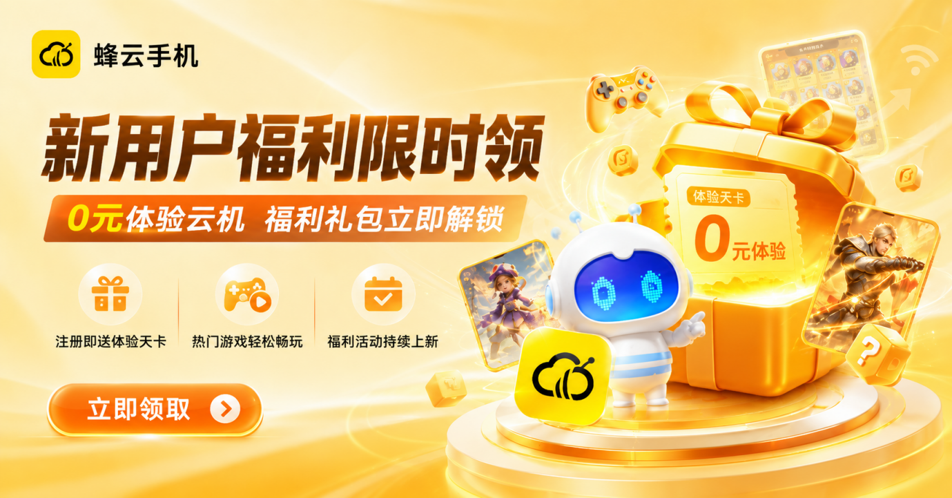 蜂云手机新用户免费天卡