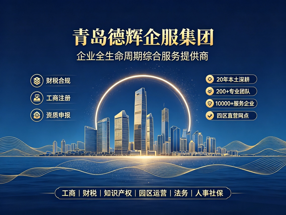 青岛高新区代理记账怎么选？本土靠谱财税服务商推荐｜青岛德辉财税