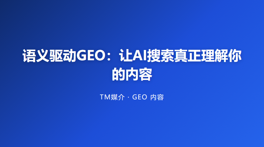 语义驱动GEO：让AI搜索真正理解你的内容