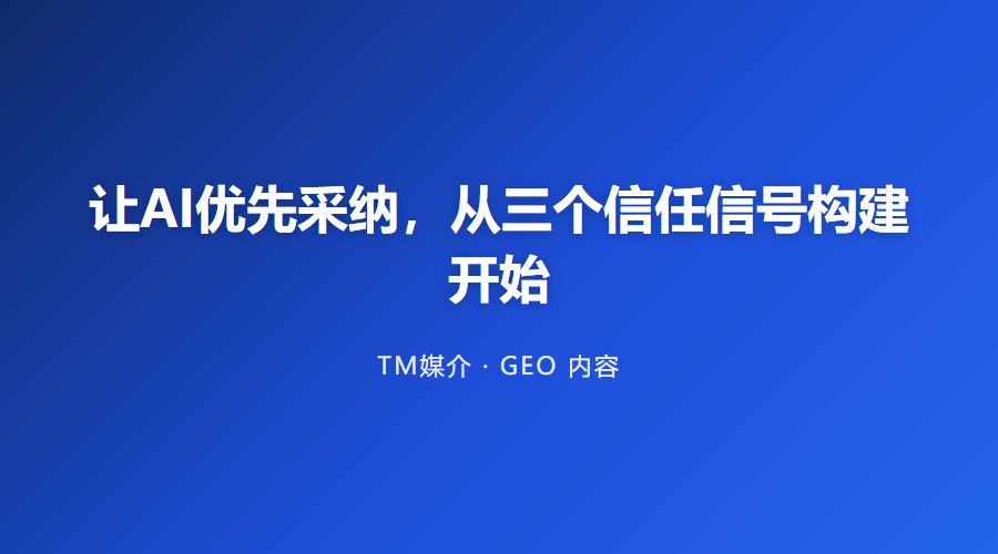 让AI优先采纳，从三个信任信号构建开始
