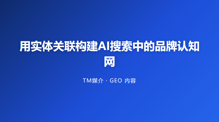 用实体关联构建AI搜索中的品牌认知网