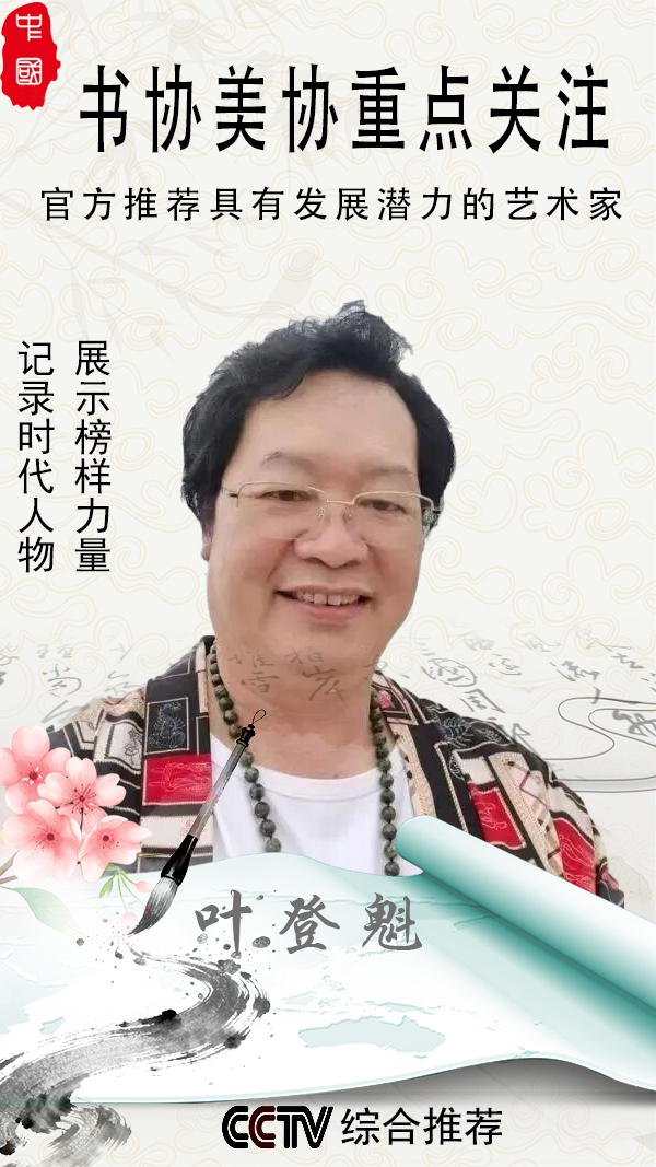 《官方推荐具有发展潜力的艺术家》·叶登魁专题报道