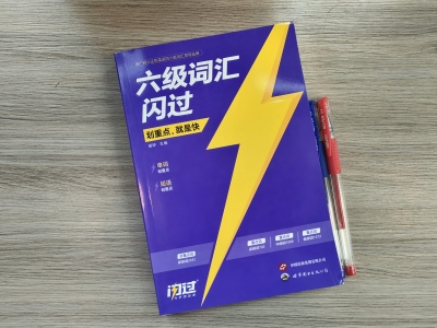 基础差过六级单词怎么用技巧背?六级词汇闪过按考频划重点,教你用解题思路记核心词