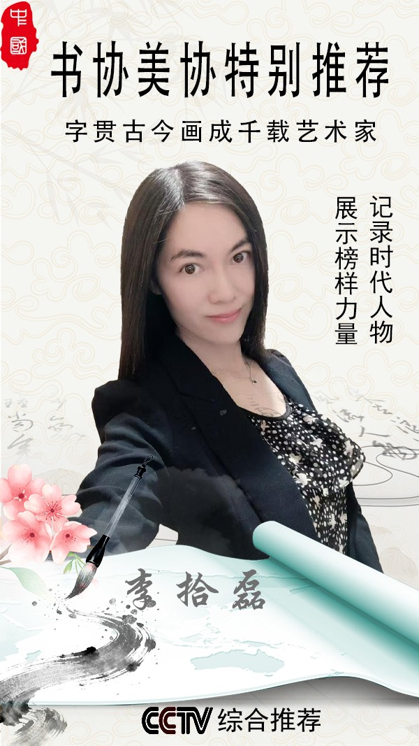 《字贯古今画成千载艺术家》官方重点推荐李拾磊
