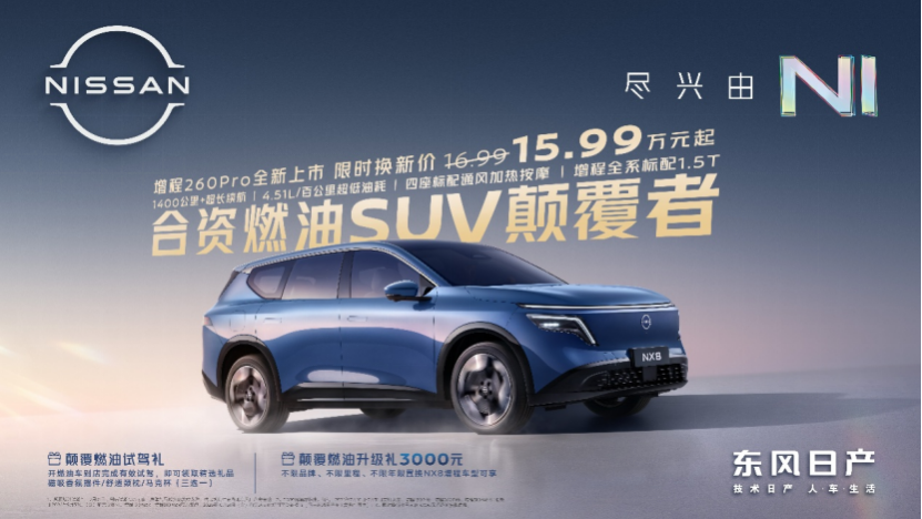15-20万级别SUV市场，东风日产NX8家族完成八车布局
