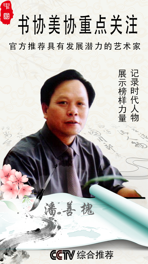 「官方推荐」极具发展潜力的艺术家——潘善槐