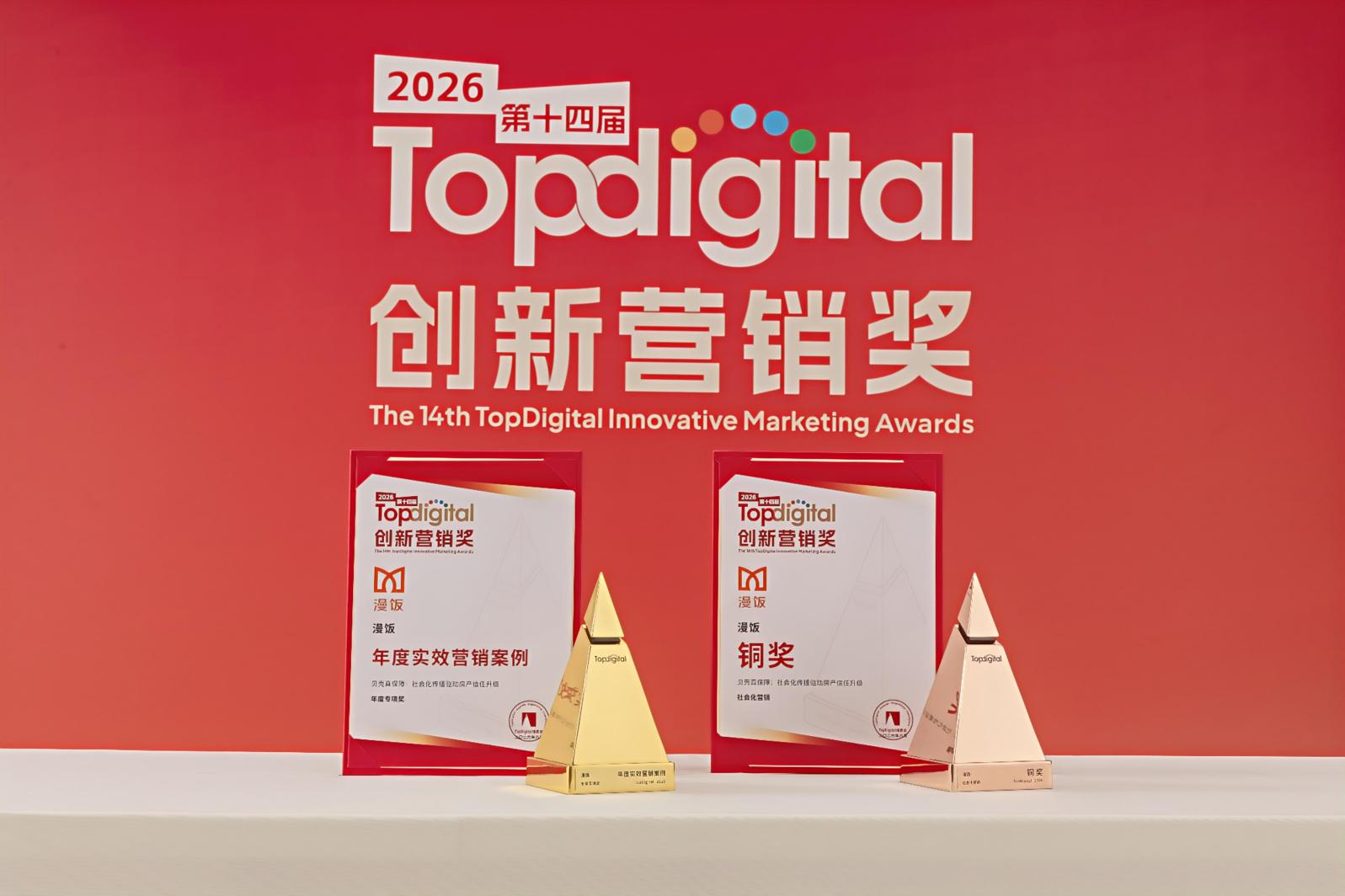 漫饭科技携手贝壳斩获第14届TopDigital创新营销双奖加冕