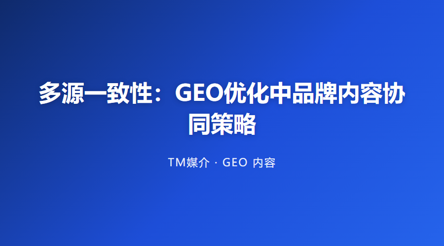 多源一致性:GEO优化中品牌内容协同策略