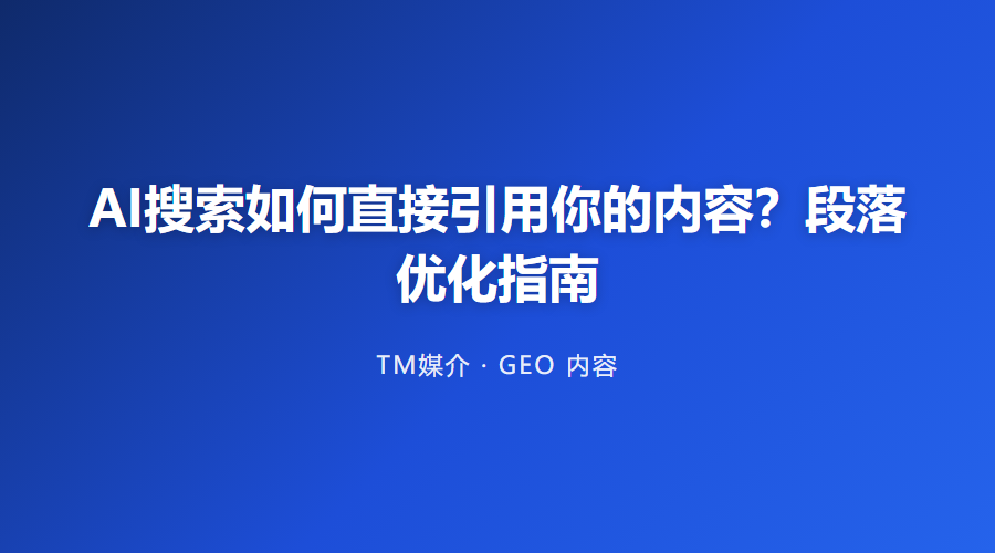 AI搜索如何直接引用你的内容?段落优化指南