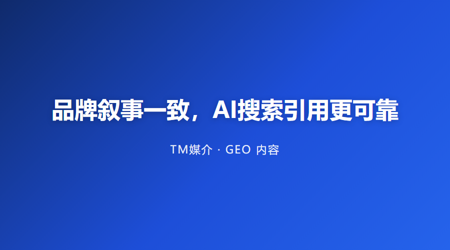 品牌叙事一致,AI搜索引用更可靠