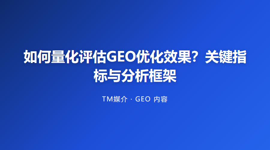 如何量化评估GEO优化效果?关键指标与分析框架