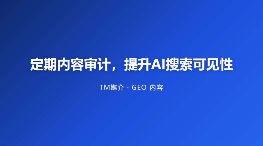 定期内容审计，提升AI搜索可见性