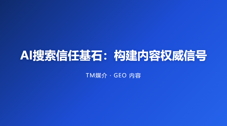 AI搜索信任基石:构建内容权威信号