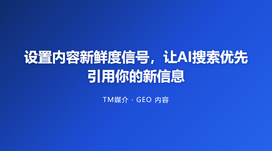 设置内容新鲜度信号,让AI搜索优先引用你的新信息