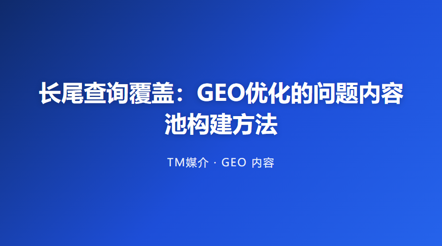 长尾查询覆盖:GEO优化的问题内容池构建方法