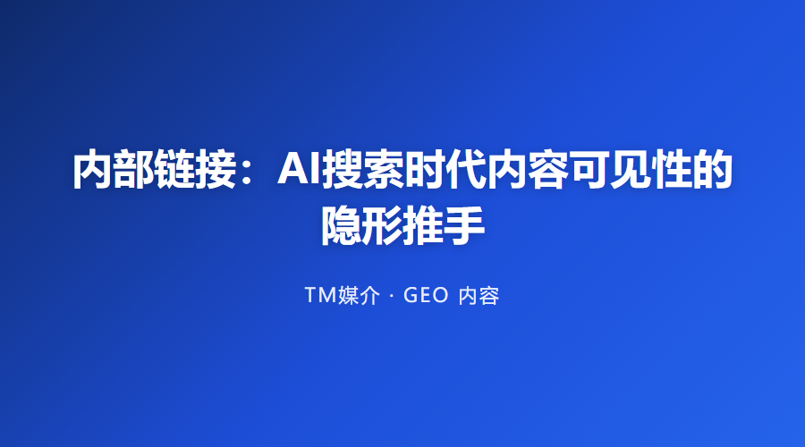 内部链接:AI搜索时代内容可见性的隐形推手