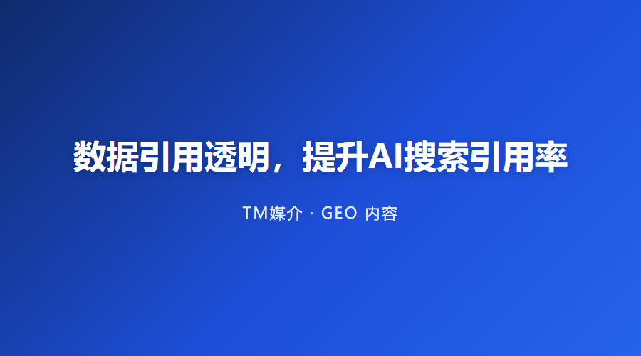 数据引用透明,提升AI搜索引用率