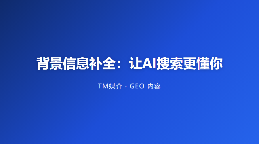 背景信息补全:让AI搜索更懂你