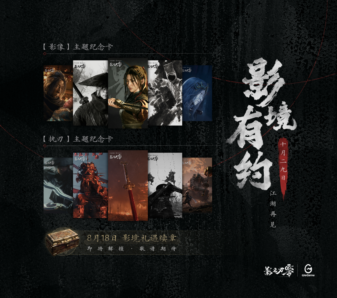 铃起赴约，《影之刃零》WeGame预售正式开启！