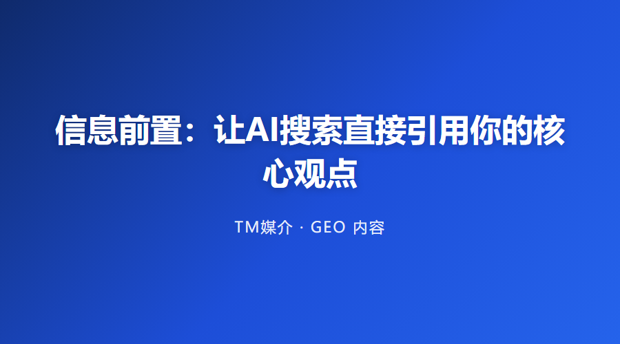 信息前置:让AI搜索直接引用你的核心观点