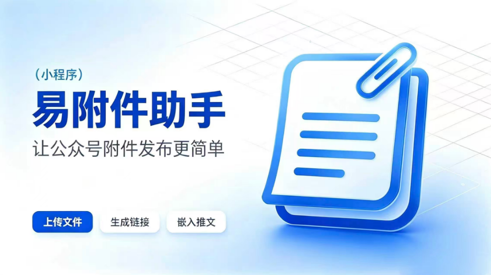 公众号附件分发怎么选?易附件助手与政企云附件,覆盖普惠到政务全场景 公众号附件分发怎么选?易附件助手与政企云附件,覆盖普惠到政务全场景