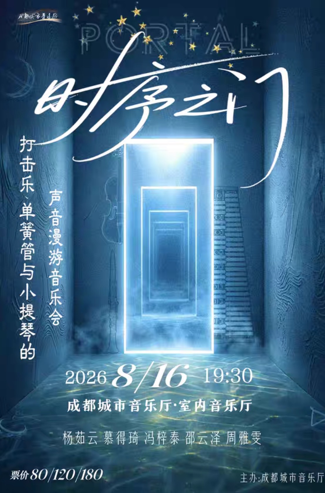 时序之门｜声音漫游音乐会将在成都城市音乐厅举办第1张