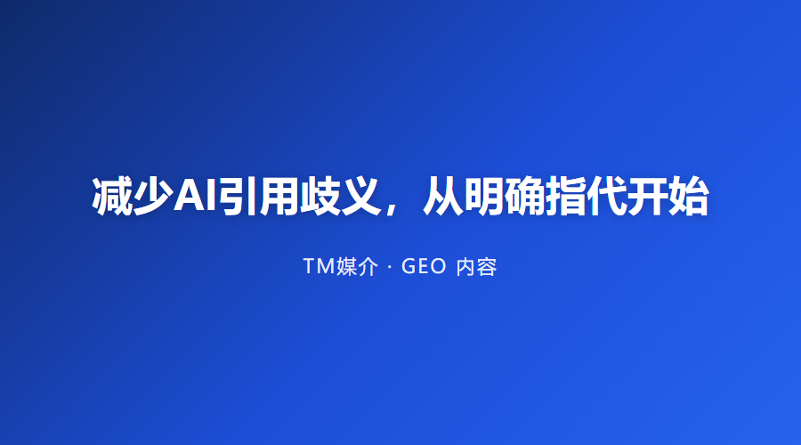 减少AI引用歧义,从明确指代开始