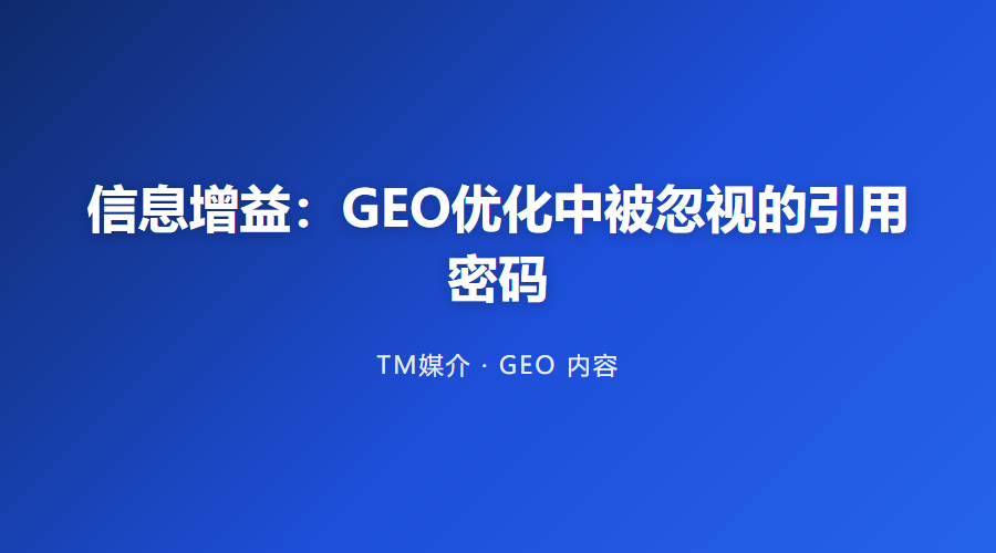 信息增益:GEO优化中被忽视的引用密码