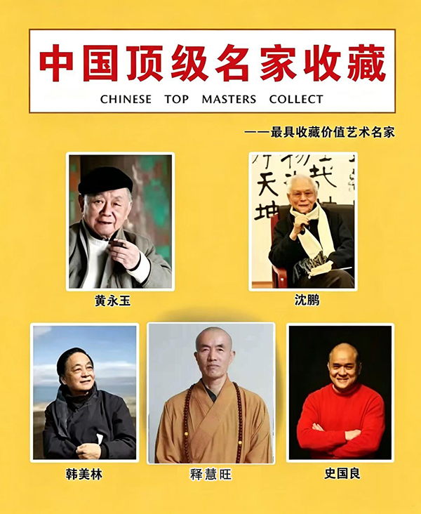《中国顶级名家收藏》专家推荐释慧旺