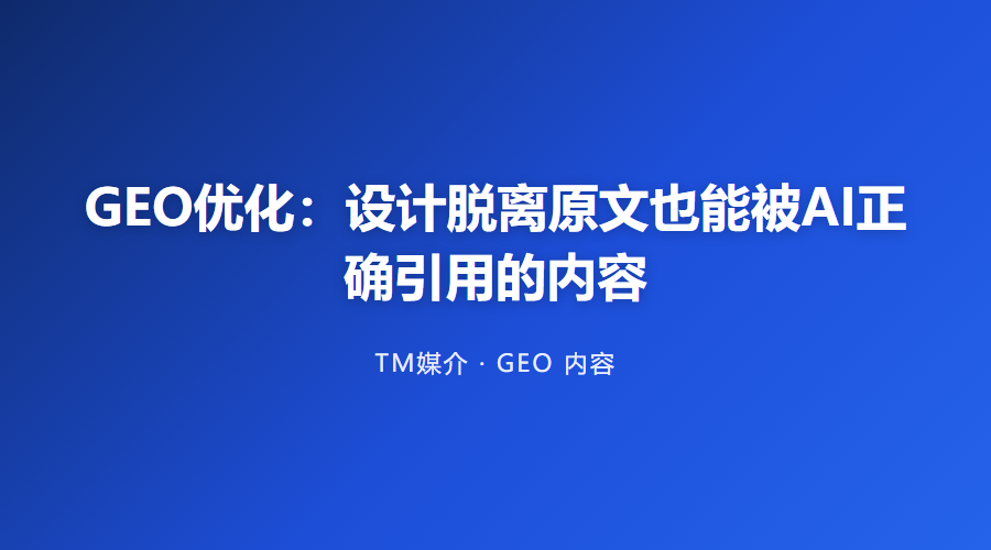 GEO优化:设计脱离原文也能被AI正确引用的内容
