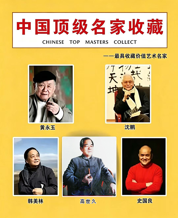 《中国顶级名家收藏》专家推荐人物高世久