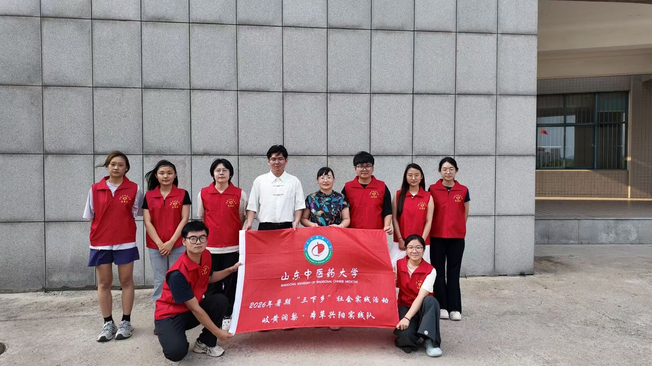 青春聚力赴阳信 岐黄多维促振兴——山东中医药大学“岐黄润梨·本草兴阳”实践队2026暑期“三下乡”综合实践活动第2张