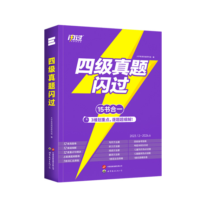 四级没过二战怎么备考?闪过四级真题18套,搭配闪过四级词汇稳扎稳打