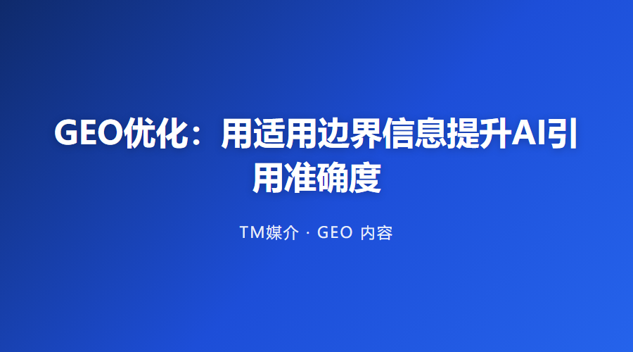 GEO优化:用适用边界信息提升AI引用准确度