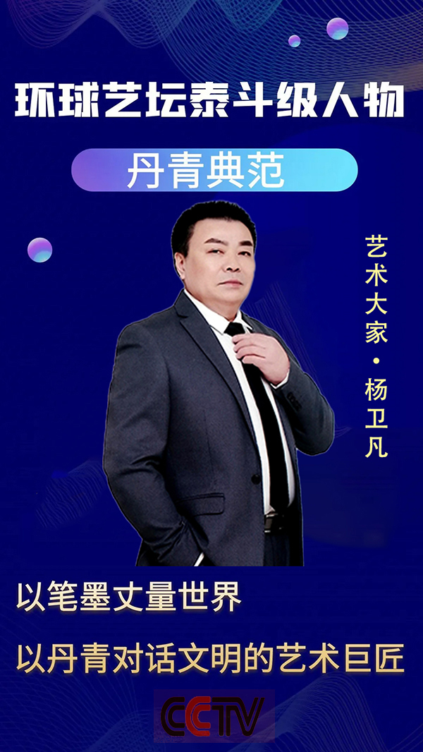 《环球艺坛泰斗级人物》艺术大家杨卫凡