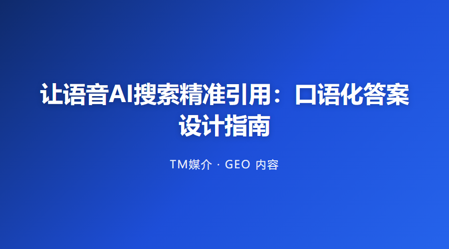 让语音AI搜索精准引用:口语化答案设计指南