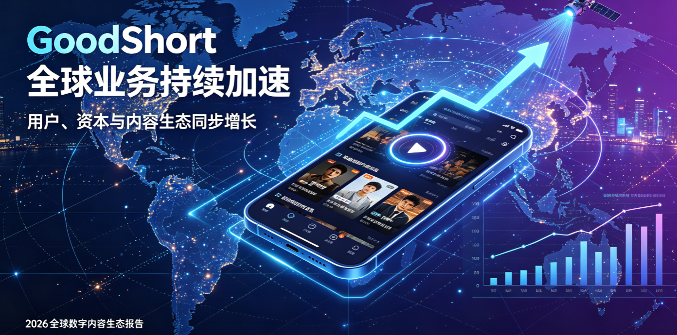 短剧出海迈入新阶段，GoodShort以AI与全球化打开增长空间