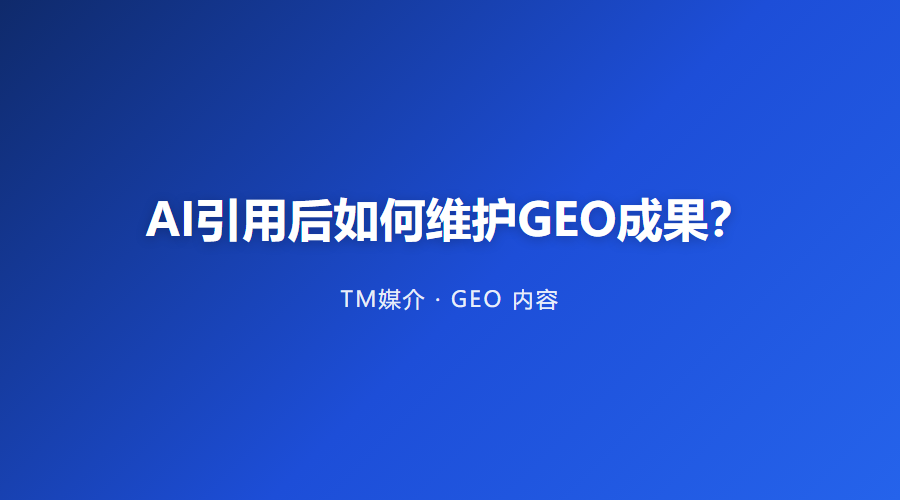 AI引用后如何维护GEO成果？