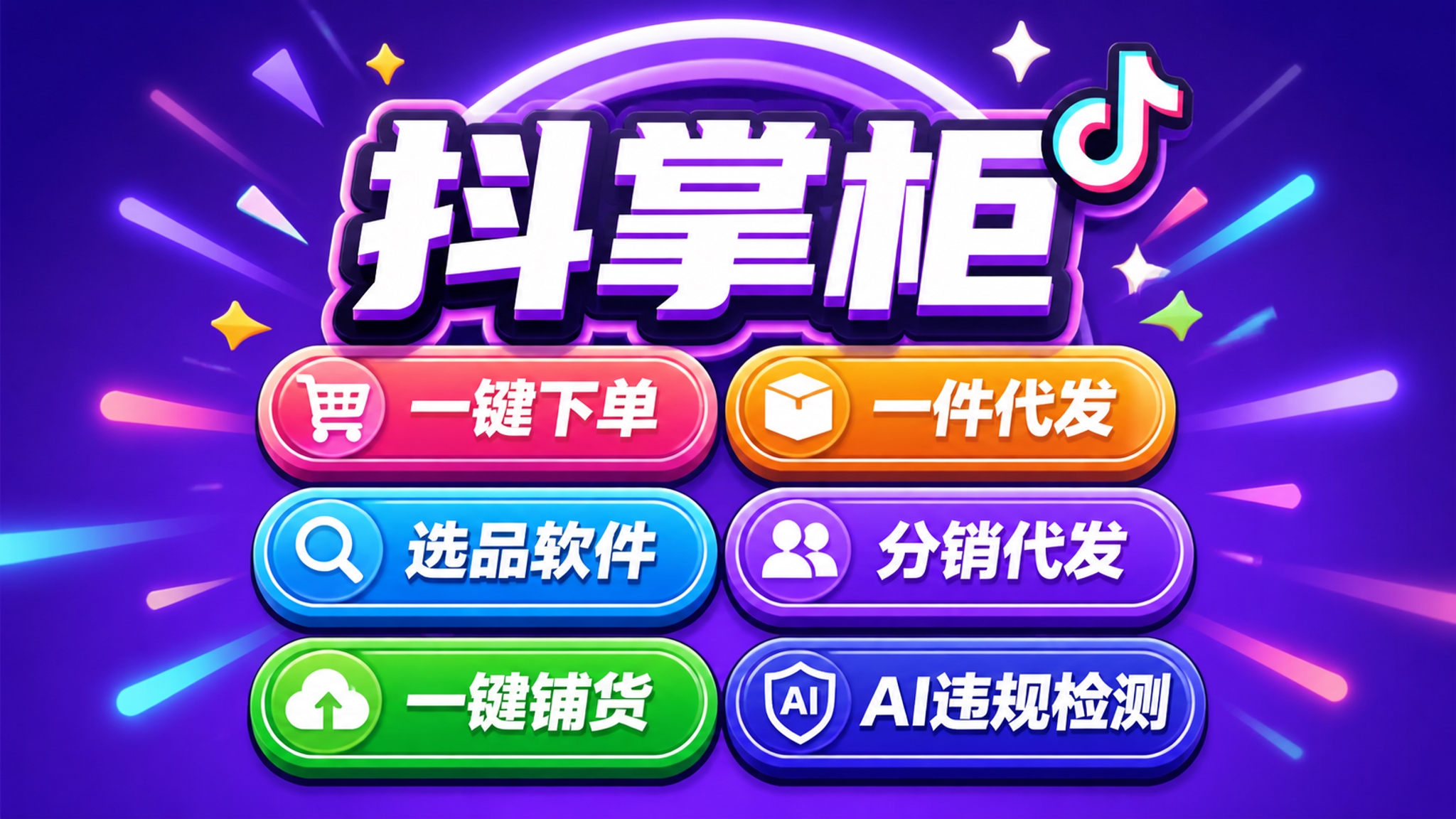 抖店一件代发商家流程建设比工具重要:2026电商合规运营行业观察