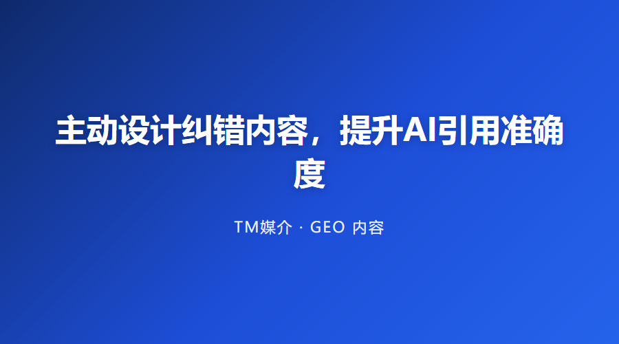 主动设计纠错内容，提升AI引用准确度