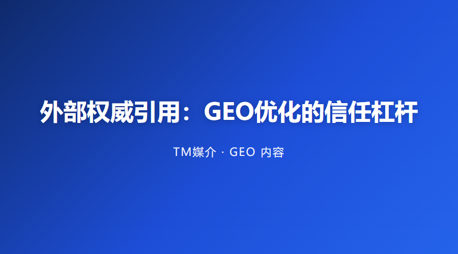 外部权威引用:GEO优化的信任杠杆