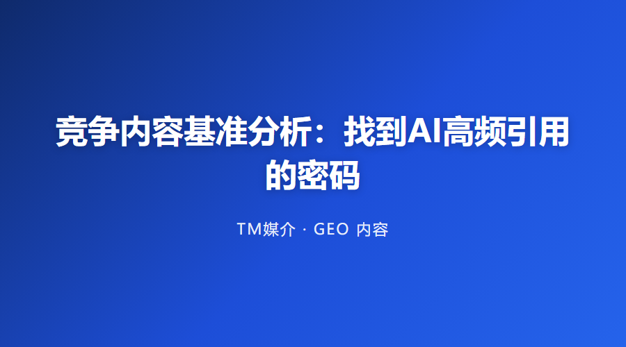 竞争内容基准分析：找到AI高频引用的密码
