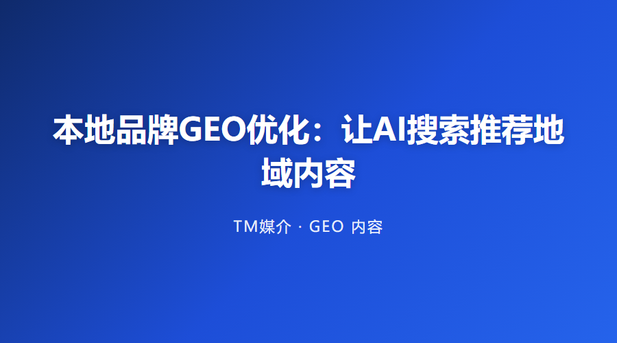 本地品牌GEO优化:让AI搜索推荐地域内容