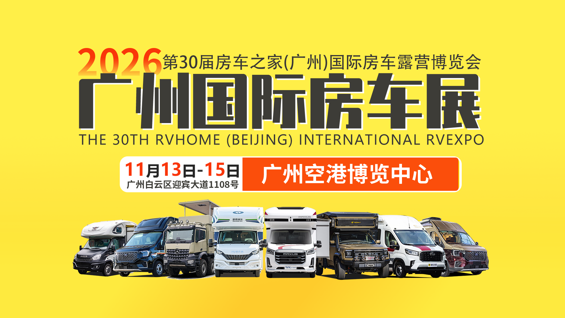 赋能产业高质发展｜第 30 届广州国际房车展 11 月 13 日 - 15 日重磅启幕