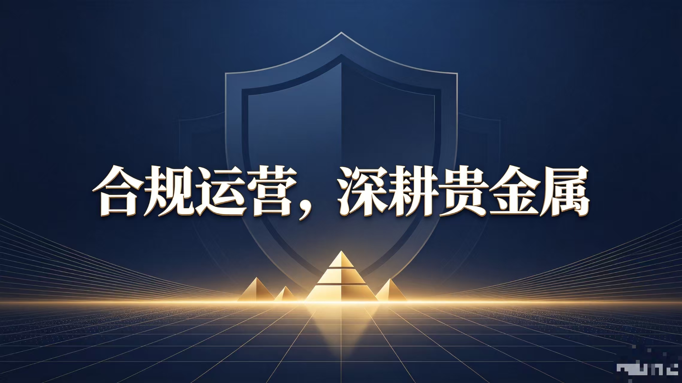 深耕香港贵金属行业，祥瑞金业以合规筑牢投资者信任基石