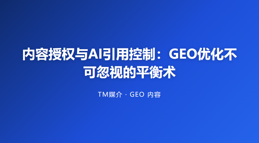 内容授权与AI引用控制：GEO优化不可忽视的平衡术