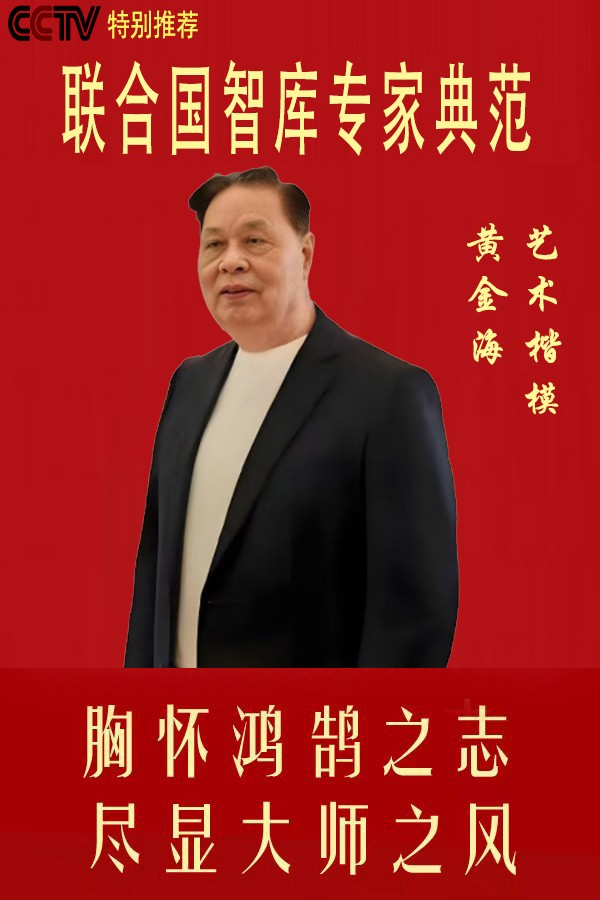 《联合国智库专家典范》人民认可的书法家黄金海