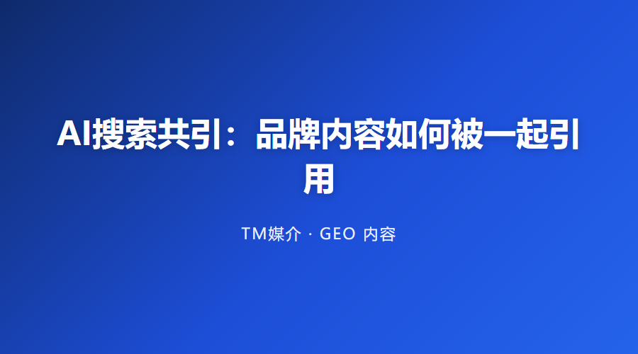 AI搜索共引：品牌内容如何被一起引用