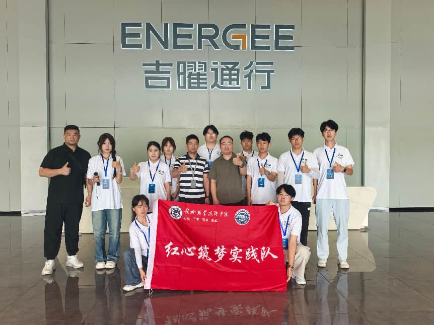 赣州职业技术学院“红心筑梦”实践队赴赣州新能源汽车头部企业开展专项调研 赣州职业技术学院“红心筑梦”实践队赴赣州新能源汽车头部企业开展专项调研
