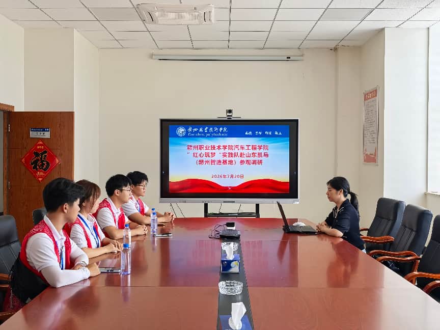 赣州职业技术学院“红心筑梦”实践队赴赣州新能源汽车头部企业开展专项调研 赣州职业技术学院“红心筑梦”实践队赴赣州新能源汽车头部企业开展专项调研